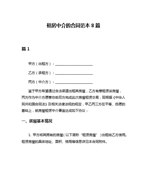 租房中介的合同范本8篇