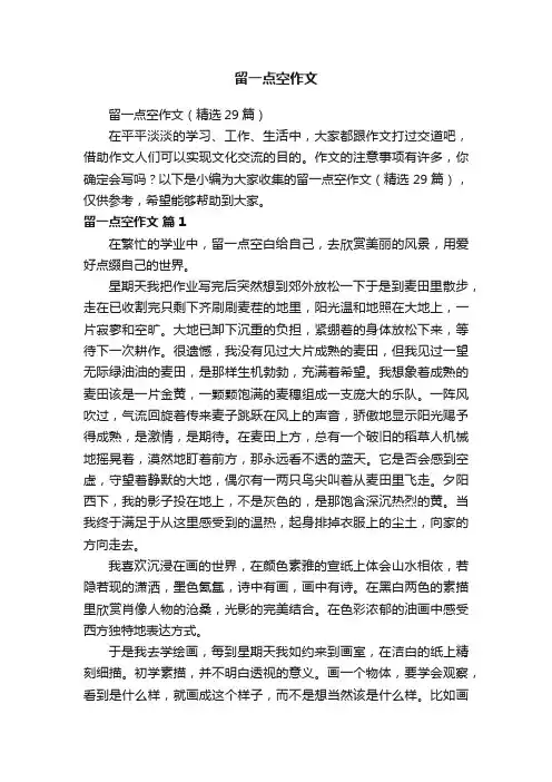 留一点空作文