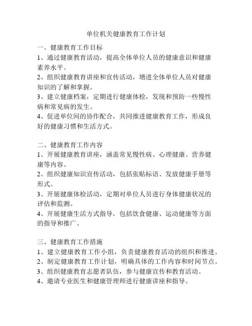 单位机关健康教育工作计划