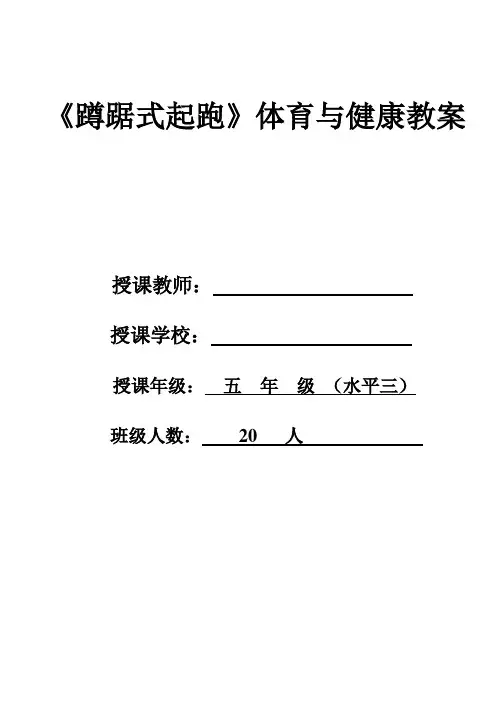 体育与健康人教版五年级-《蹲踞式起跑》 教案