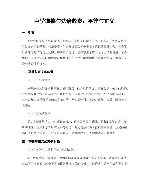 中学道德与法治教案：平等与正义