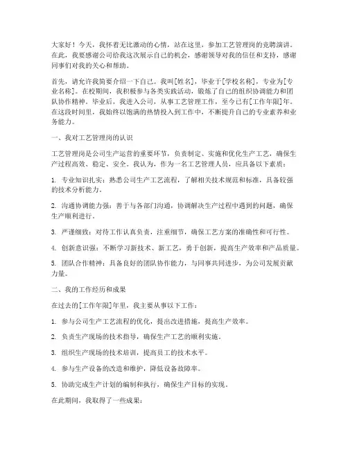 工艺管理岗竞聘演讲稿