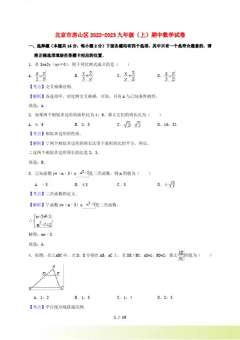北京市房山区2022-2023九年级数学上学期期中试卷(含解析)