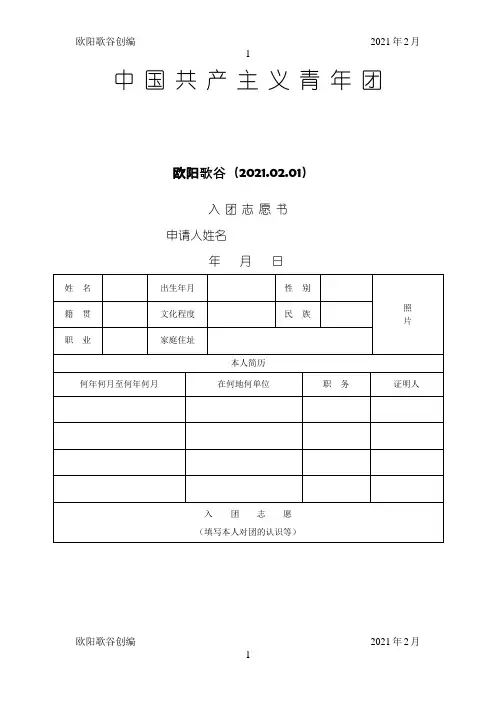 入团志愿书表格(含申请书范本)-入团志愿书表格之欧阳学文创编