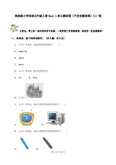 陕旅版小学英语五年级上册Unit 1单元测试卷(不含完整音频)(I)卷