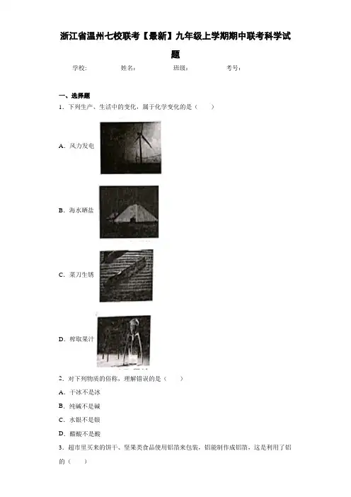 浙江省温州七校联考2020-2021学年九年级上学期期中联考科学试题