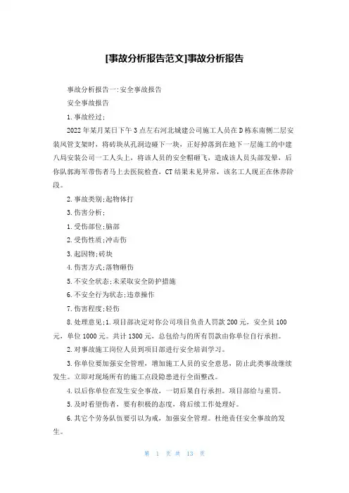 [事故分析报告范文]事故分析报告