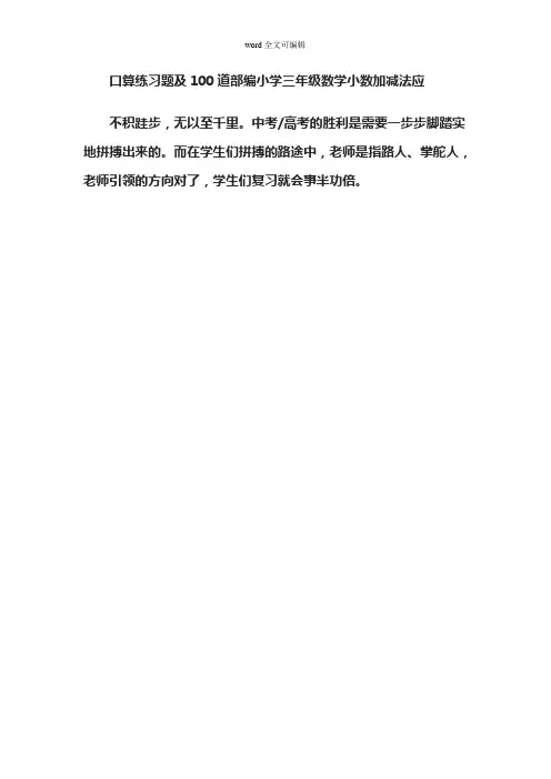 口算练习题及100道部编小学三年级数学小数加减法应