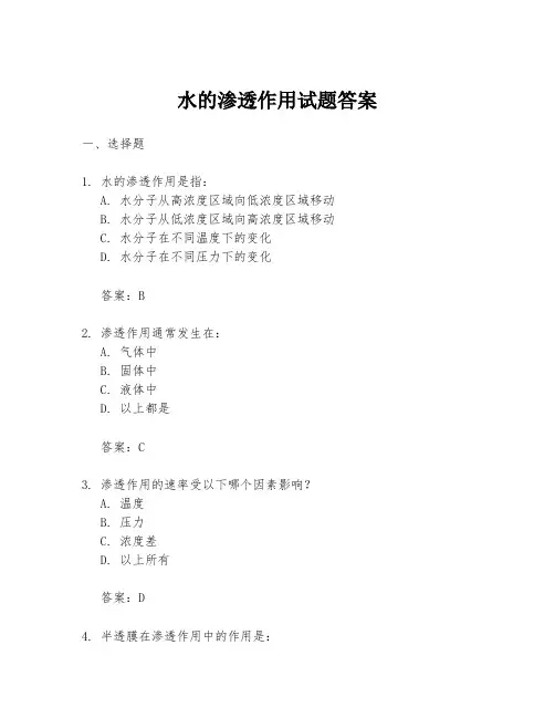 水的渗透作用试题答案