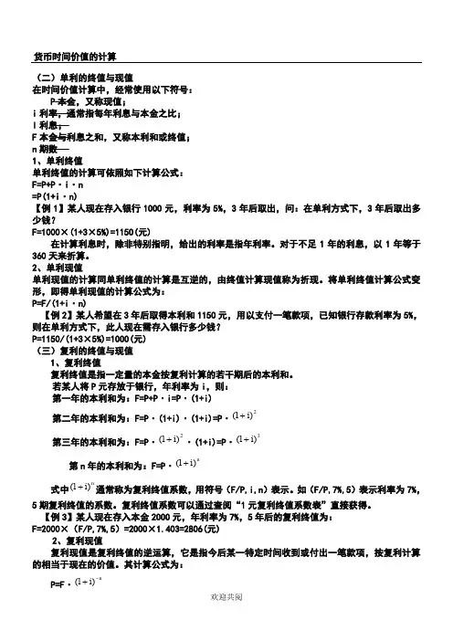 货币时间价值的计算