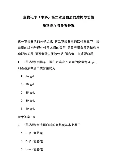 生物化学第二章蛋白质的结构与功能随堂练习与参考答案