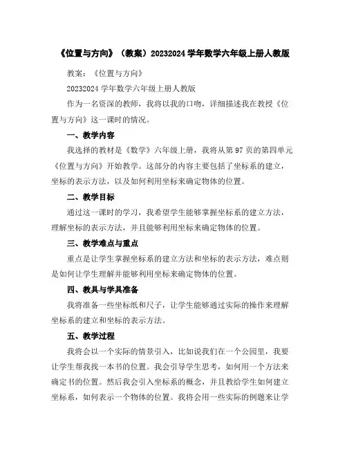 《位置与方向》(教案)2023-2024学年数学六年级上册人教版