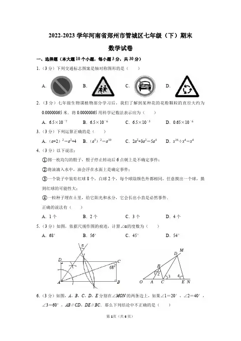 2022-2023学年河南省郑州市管城区七年级(下)期末数学试卷及答案解析