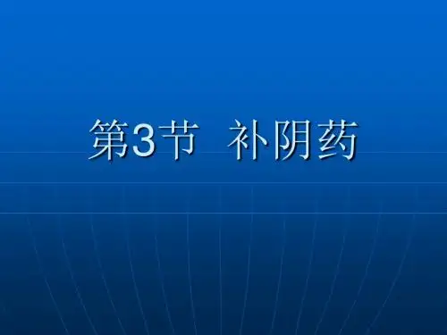 中药学课件--补阴药-PPT精选文档