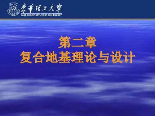 复合地基