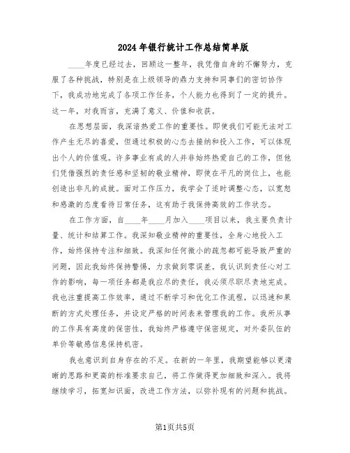 2024年银行统计工作总结简单版（3篇）