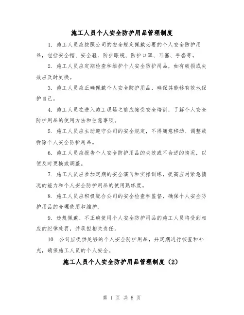 施工人员个人安全防护用品管理制度(4篇)