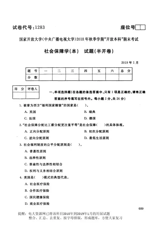 电大资源网1283《社会保障学(本)》国家开放大学历届试题2019年1月(含答案)