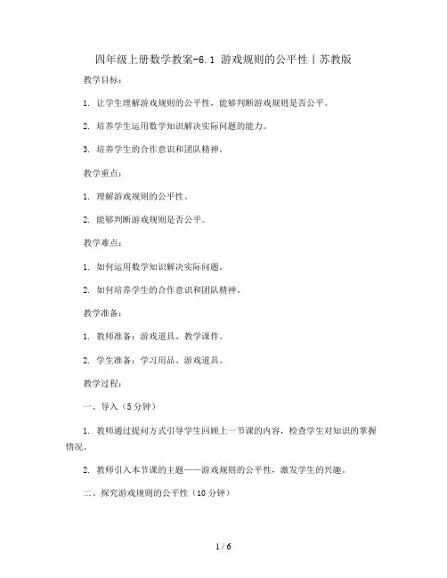 四年级上册数学教案-6.1 游戏规则的公平性丨苏教版