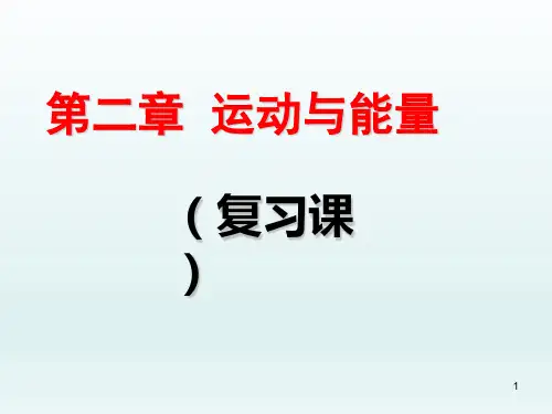 第二章复习  运动与能量 课件 教科版八年级物理上册