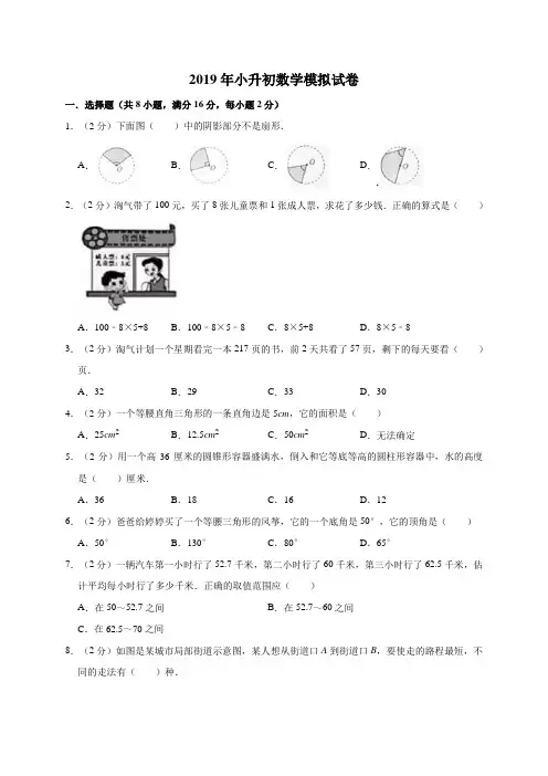 六年级下册数学试题   2019年小升初数学模拟试卷2  人教新课标(2014秋)(解析版)