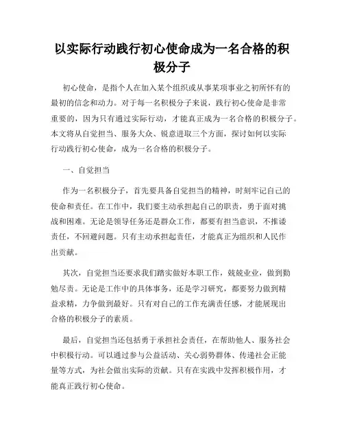 以实际行动践行初心使命成为一名合格的积极分子