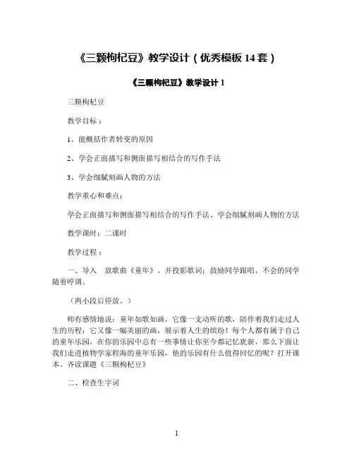 《三颗枸杞豆》教学设计(优秀模板14套)