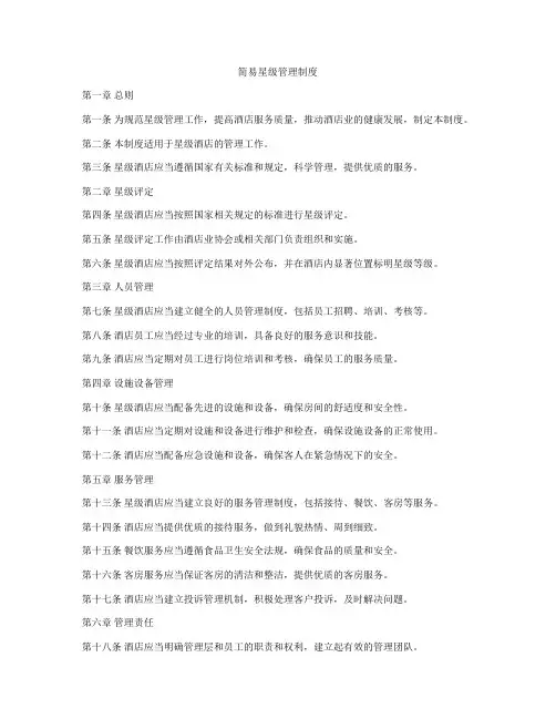 简易星级管理制度