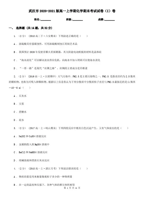 武汉市2020-2021版高一上学期化学期末考试试卷(I)卷