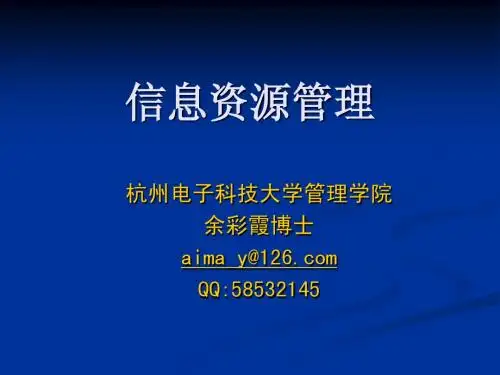 第2章  信息资源管理