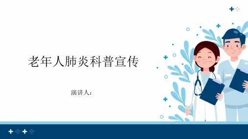 老年人肺炎科普宣传PPT课件