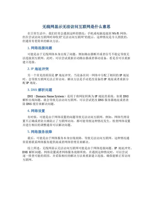 无线网显示无法访问互联网是什么意思