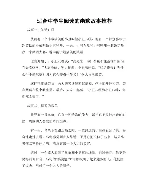 适合中学生阅读的幽默故事推荐