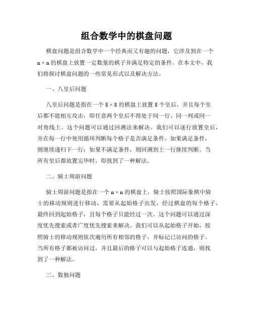 组合数学中的棋盘问题
