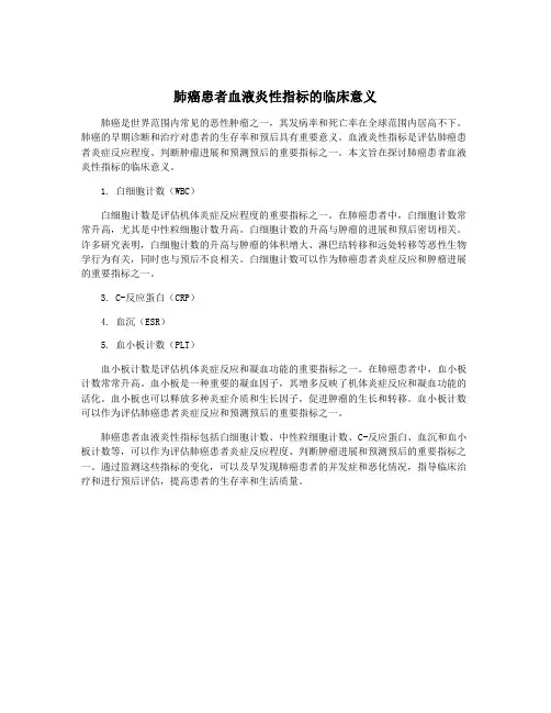 肺癌患者血液炎性指标的临床意义