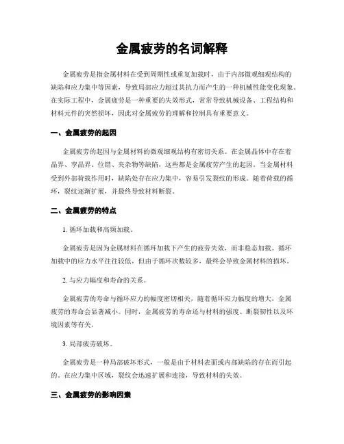 金属疲劳的名词解释