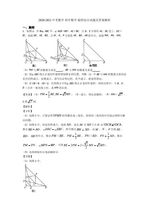 2020-2021中考数学 初中数学 旋转综合试题及答案解析