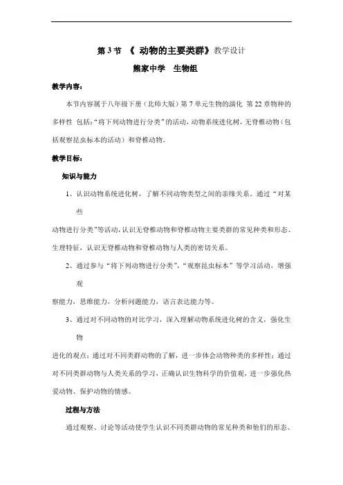 北师大版初中生物八年级下册《动物的主要类群》4课时表格式教学设计