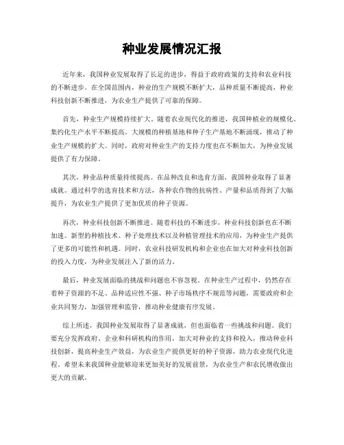 种业发展情况汇报