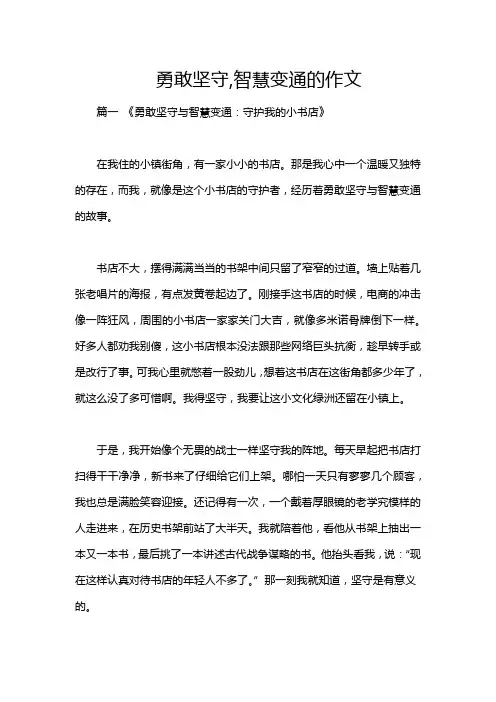 勇敢坚守,智慧变通的作文
