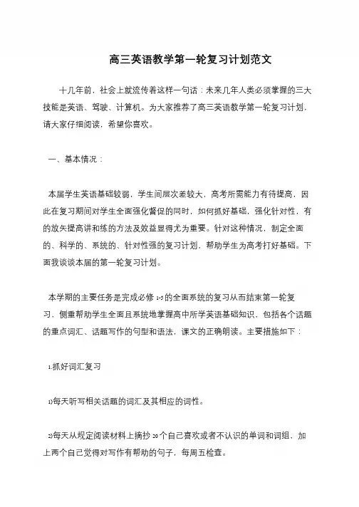 高三英语教学第一轮复习计划范文
