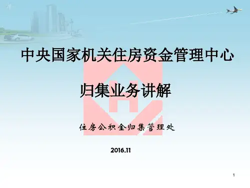 中央国家机关住房公积金归集操作规范讲解