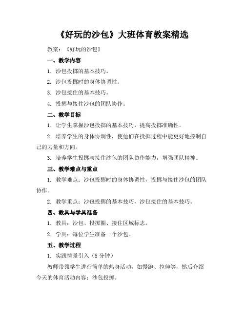 《好玩的沙包》大班体育教案精选