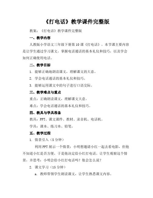 《打电话》教学课件完整版