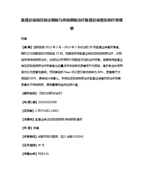 肱骨近端加压锁定钢板与传统钢板治疗肱骨近端骨折的疗效观察