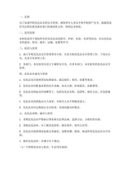 学校对危化品室的管理制度