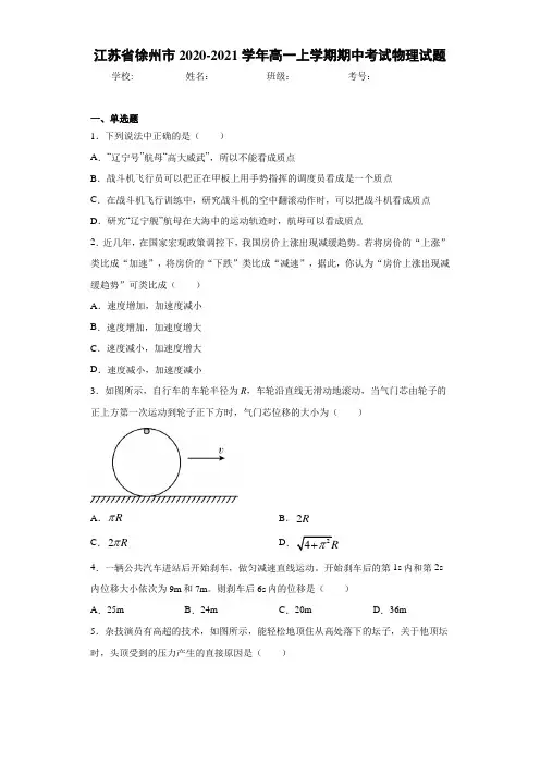 江苏省徐州市2020-2021学年高一上学期期中考试物理试题
