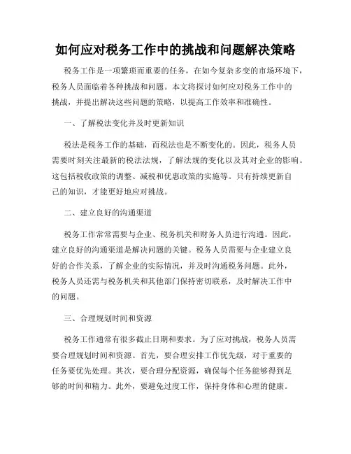 如何应对税务工作中的挑战和问题解决策略