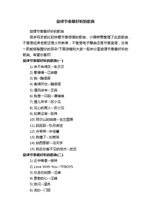 旋律节奏最好听的歌曲