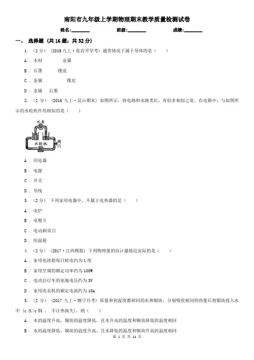 南阳市九年级上学期物理期末教学质量检测试卷
